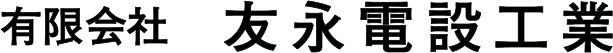 友永電設工業